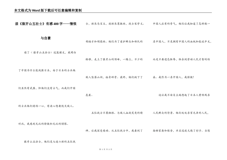 读《狼牙山五壮士》有感400字——憎恨与自豪_第1页