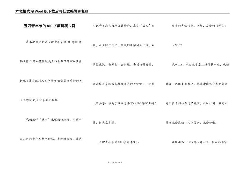 五四青年节的800字演讲稿5篇_第1页