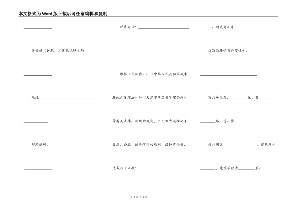 天津市商品房预定协议_第3页