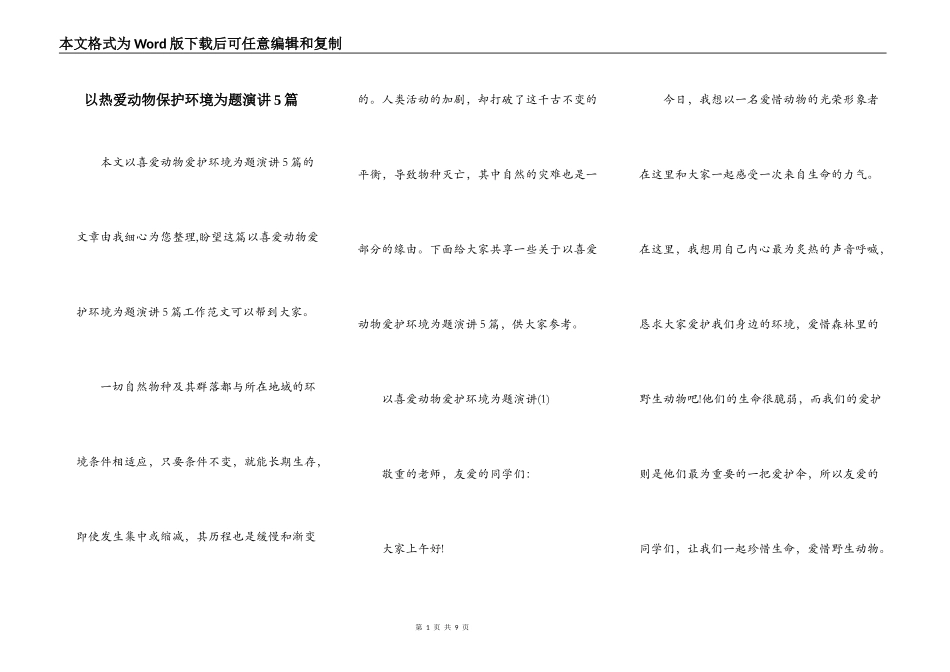 以热爱动物保护环境为题演讲5篇_第1页