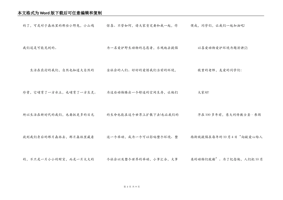 以热爱动物保护环境为题演讲5篇_第3页