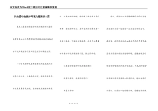 以热爱动物保护环境为题演讲5篇