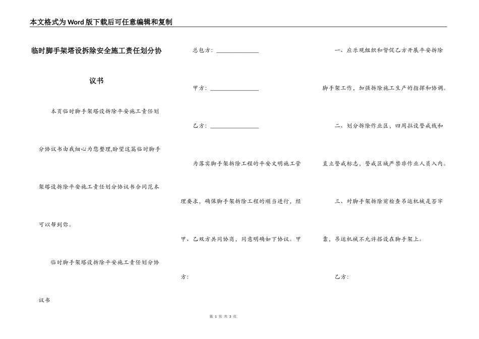 临时脚手架塔设拆除安全施工责任划分协议书_第1页