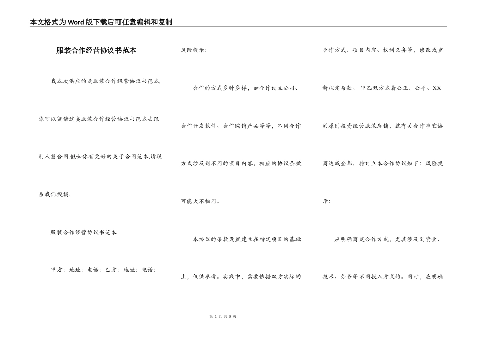 服装合作经营协议书范本_第1页