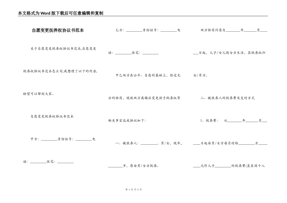 自愿变更抚养权协议书范本_第1页