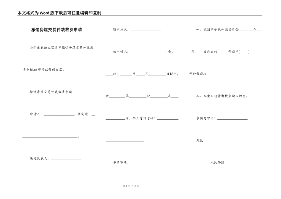 撤销房屋交易仲裁裁决申请_第1页