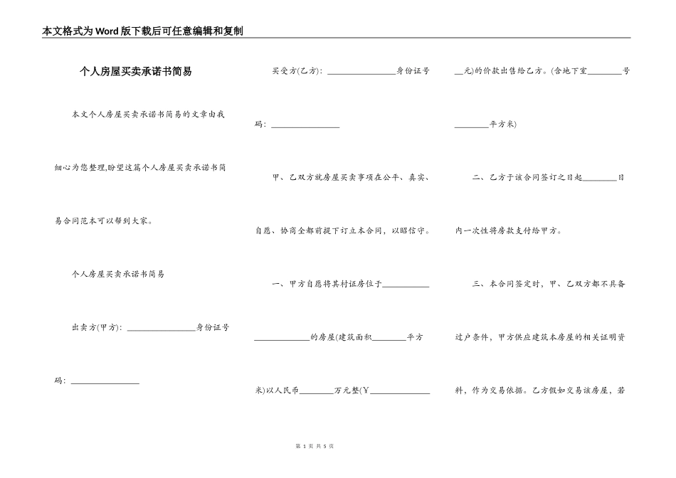 个人房屋买卖承诺书简易_第1页