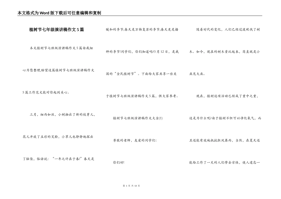 植树节七年级演讲稿作文5篇_第1页
