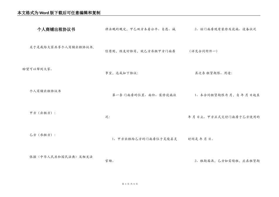 个人商铺出租协议书_第1页