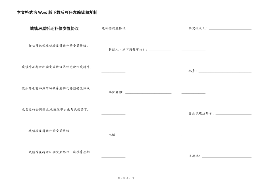 城镇房屋拆迁补偿安置协议_第1页