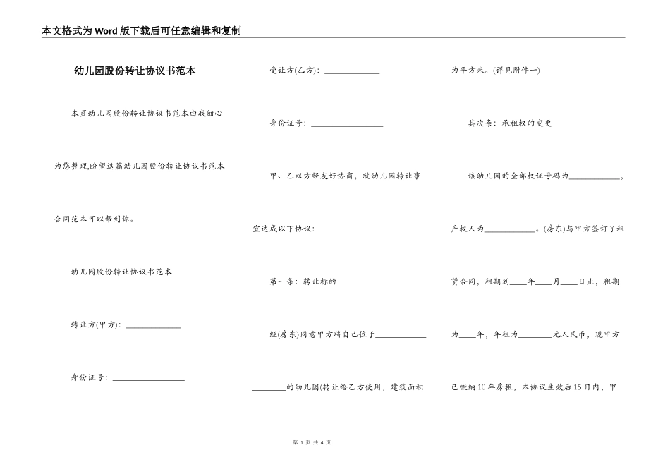 幼儿园股份转让协议书范本_第1页