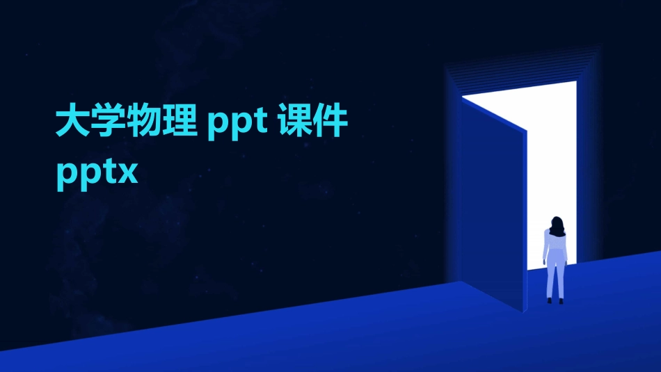 大学物理ppt课件pptx_第1页