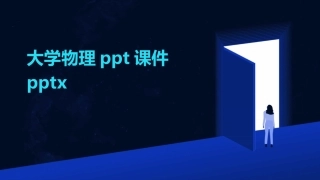 大学物理ppt课件pptx