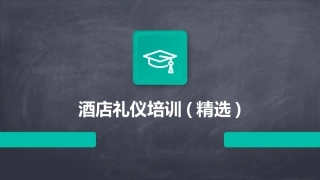 酒店礼仪培训(精选)