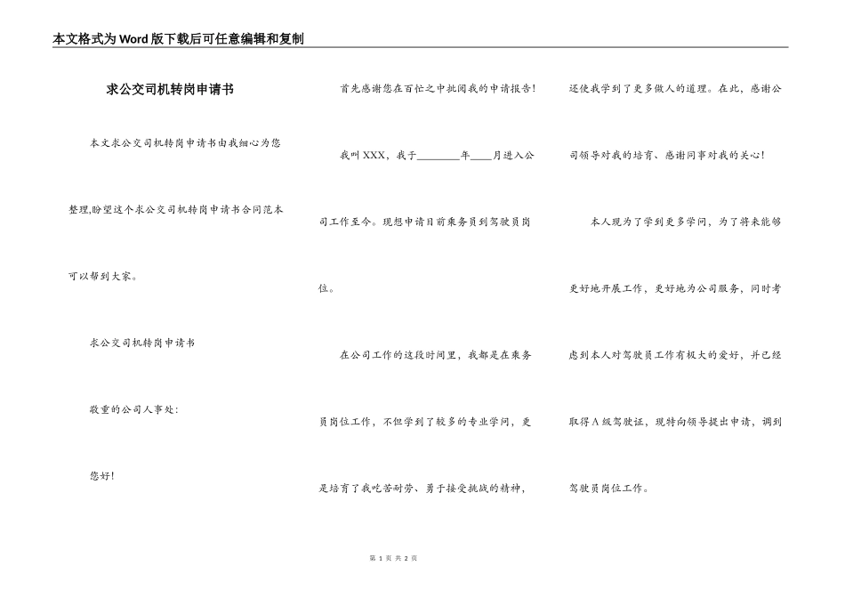 求公交司机转岗申请书_第1页