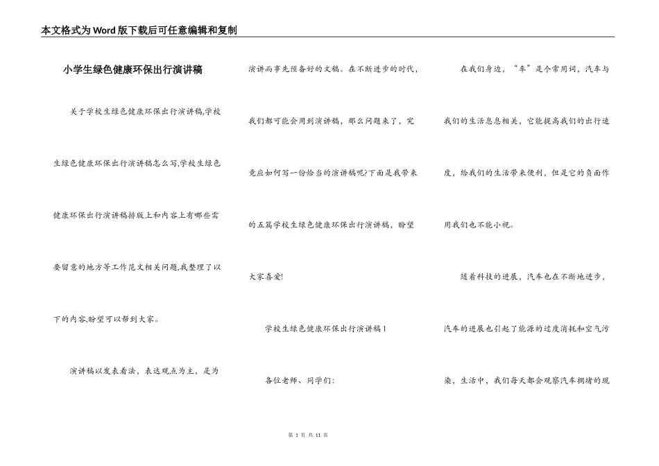 小学生绿色健康环保出行演讲稿_第1页
