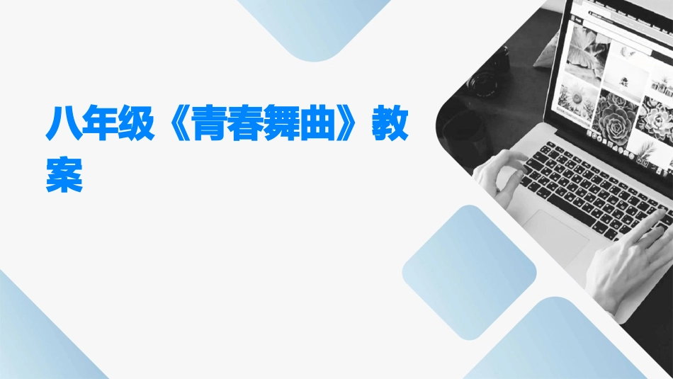 八年级《青春舞曲》教案_第1页