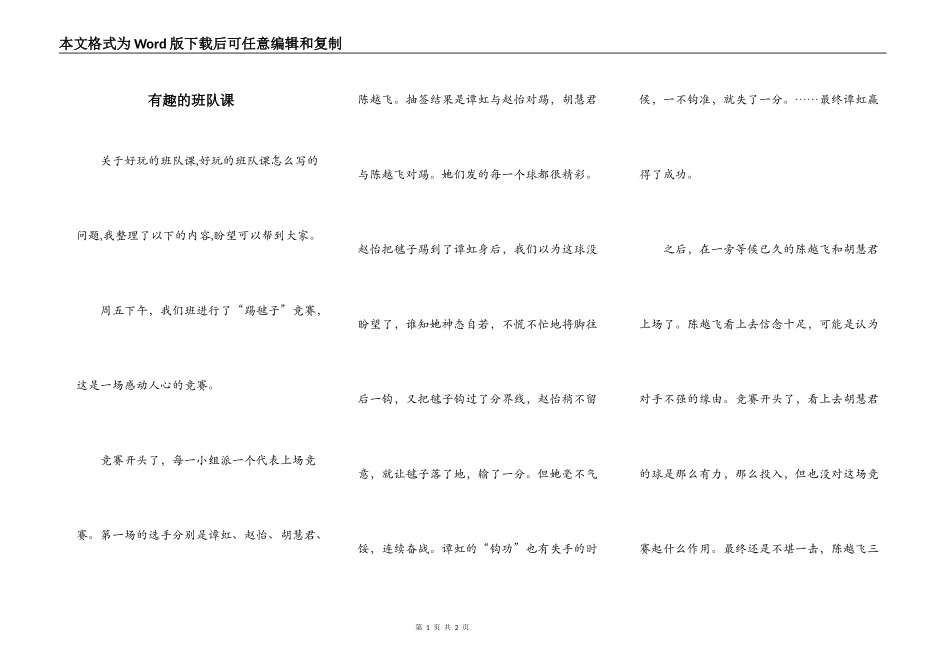 有趣的班队课_第1页
