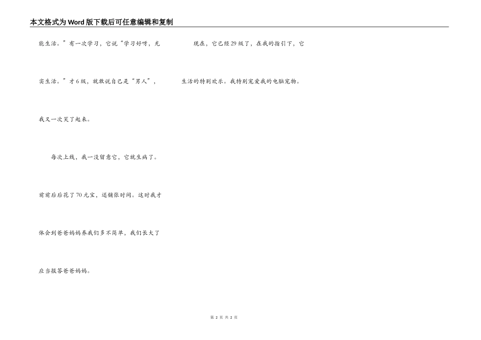 我喜爱的电脑宠物_第2页