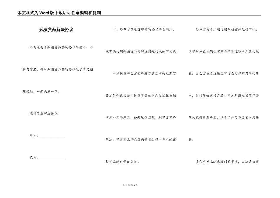残损货品解决协议_第1页