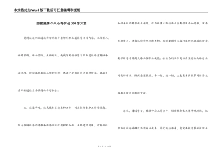 防控疫情个人心得体会200字六篇