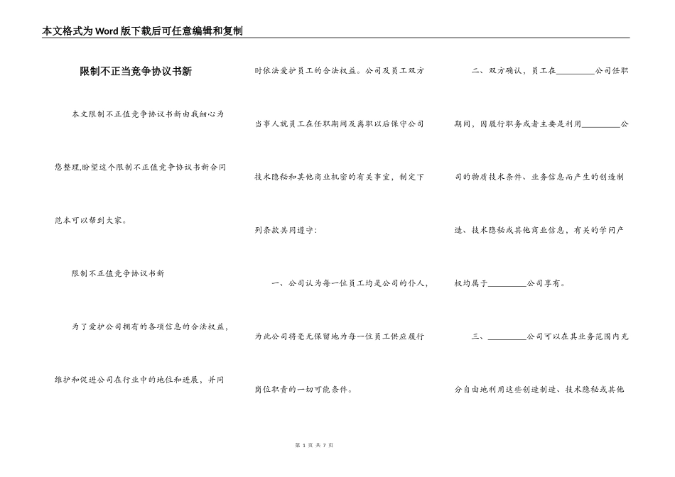 限制不正当竞争协议书新_第1页