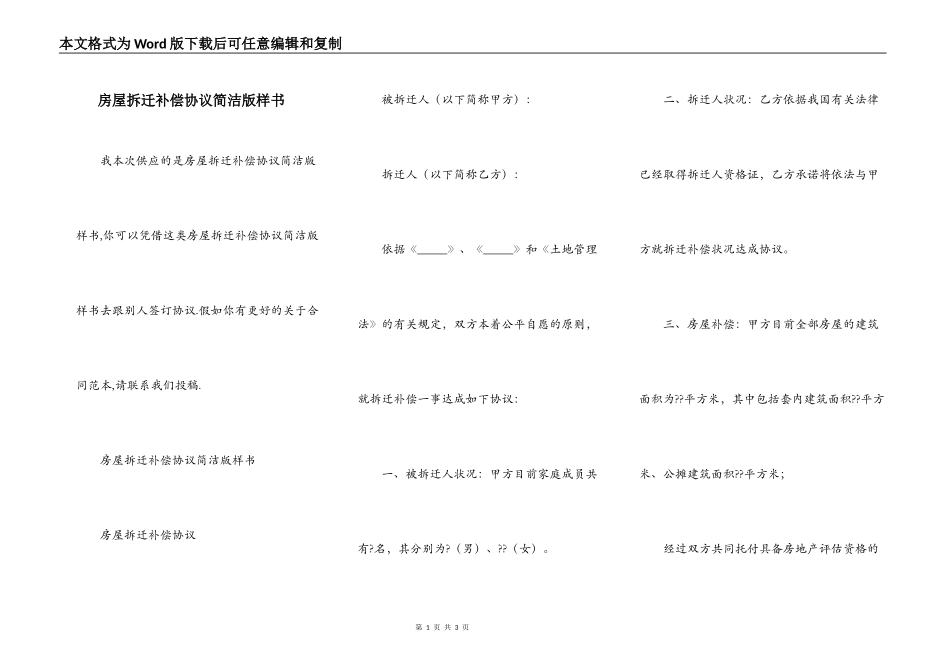 房屋拆迁补偿协议简洁版样书_第1页
