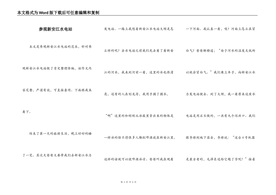 参观新安江水电站_第1页