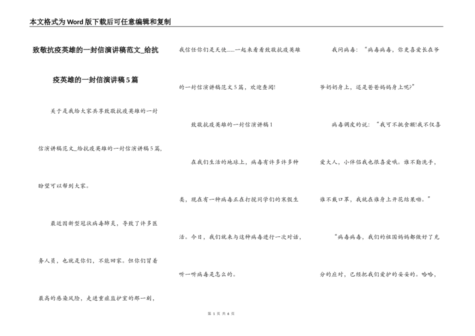 致敬抗疫英雄的一封信演讲稿范文_给抗疫英雄的一封信演讲稿5篇_第1页