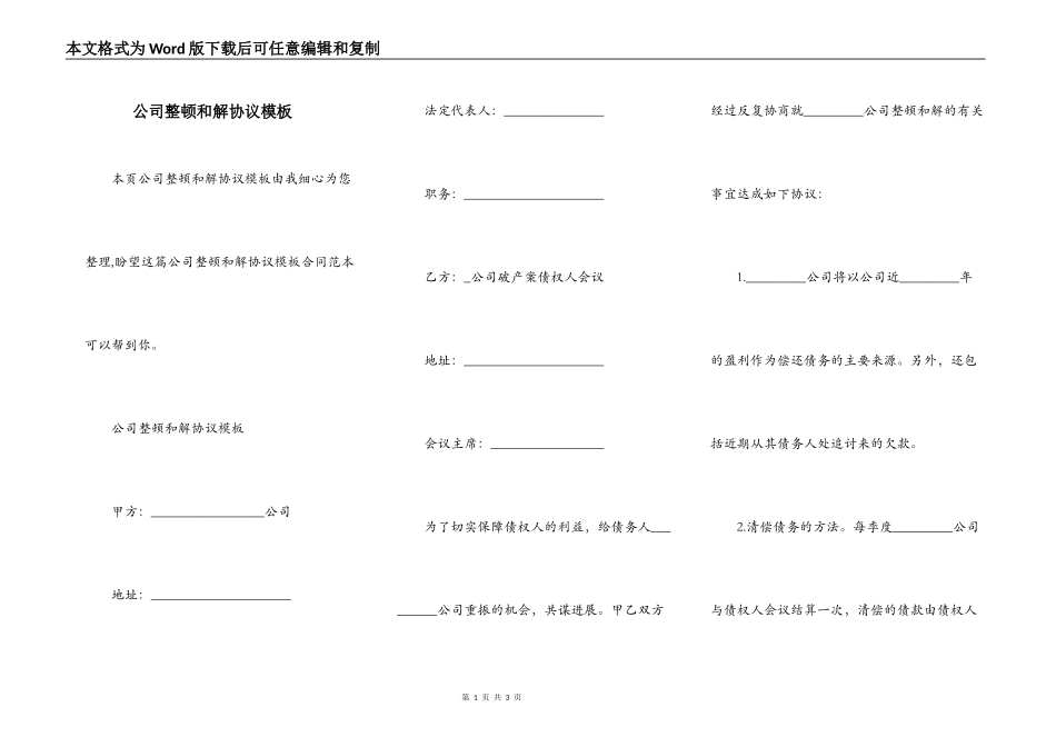 公司整顿和解协议模板_第1页