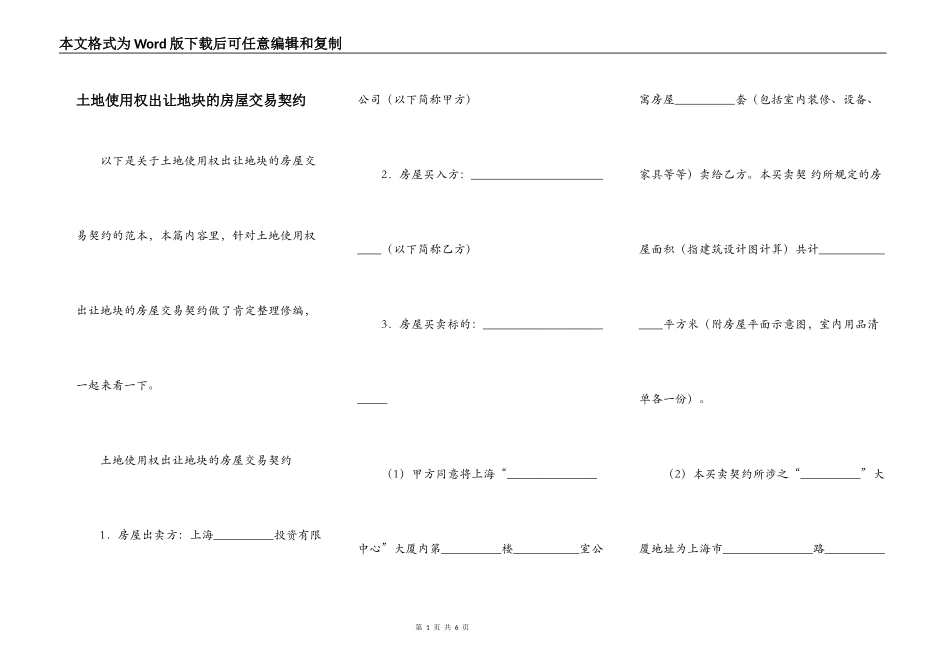 土地使用权出让地块的房屋交易契约_第1页