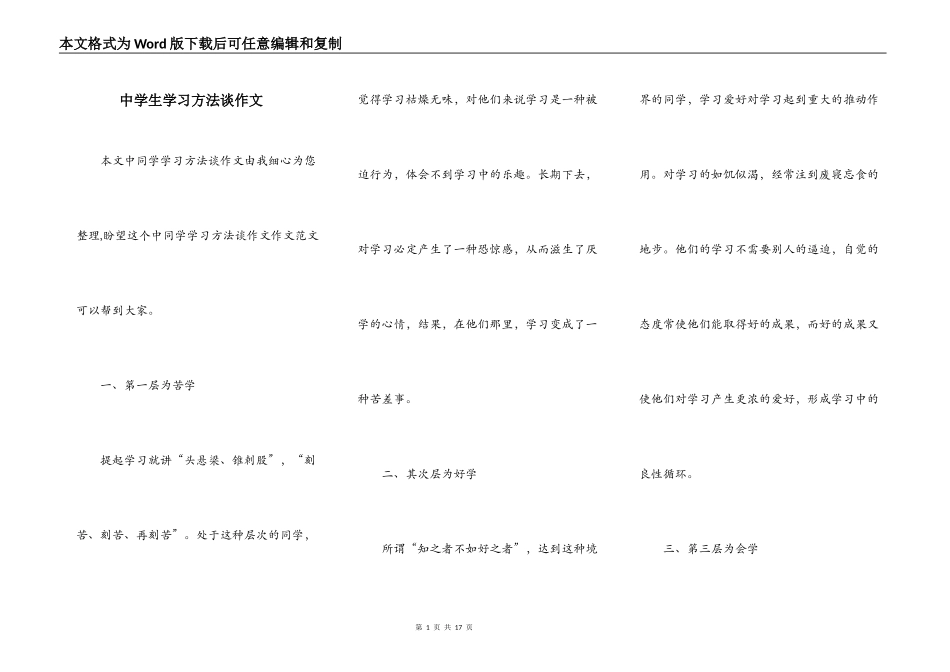 中学生学习方法谈作文_第1页