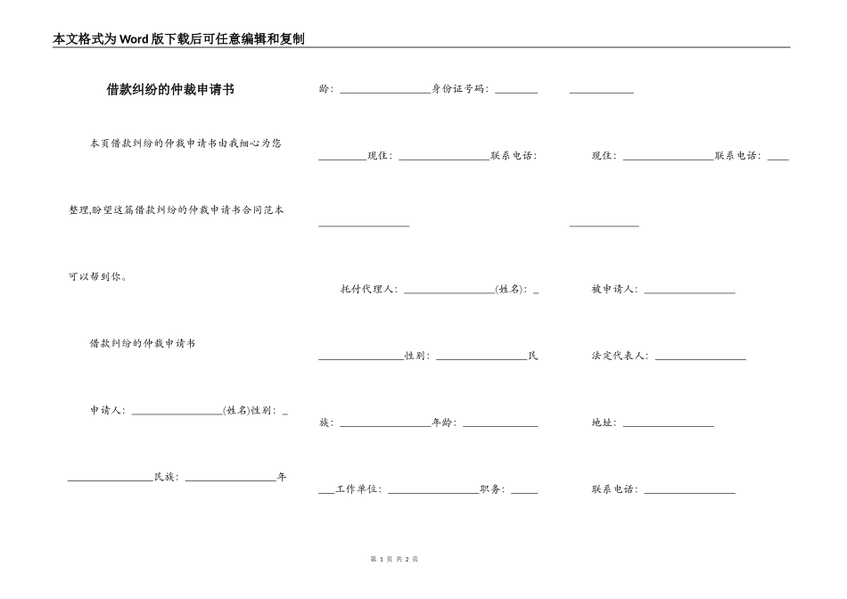 借款纠纷的仲裁申请书_第1页