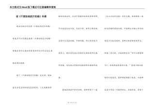 读《不要拒绝泥泞的路》有感