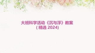 大班科学活动《沉与浮》教案(精选2024)