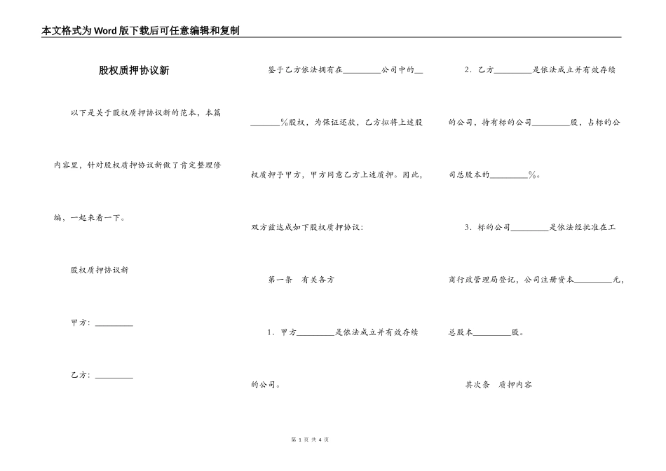股权质押协议新_第1页