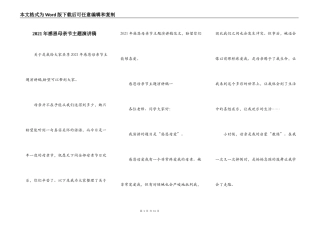 2021年感恩母亲节主题演讲稿