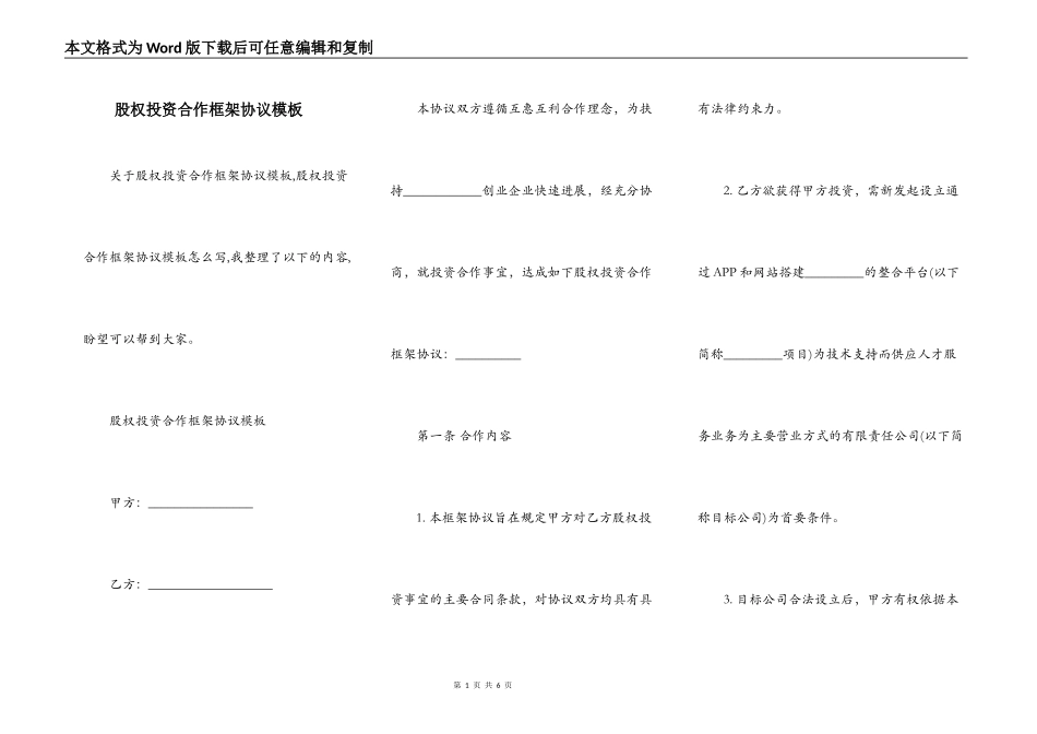 股权投资合作框架协议模板_第1页