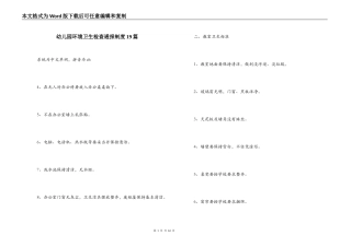 幼儿园环境卫生检查通报制度19篇