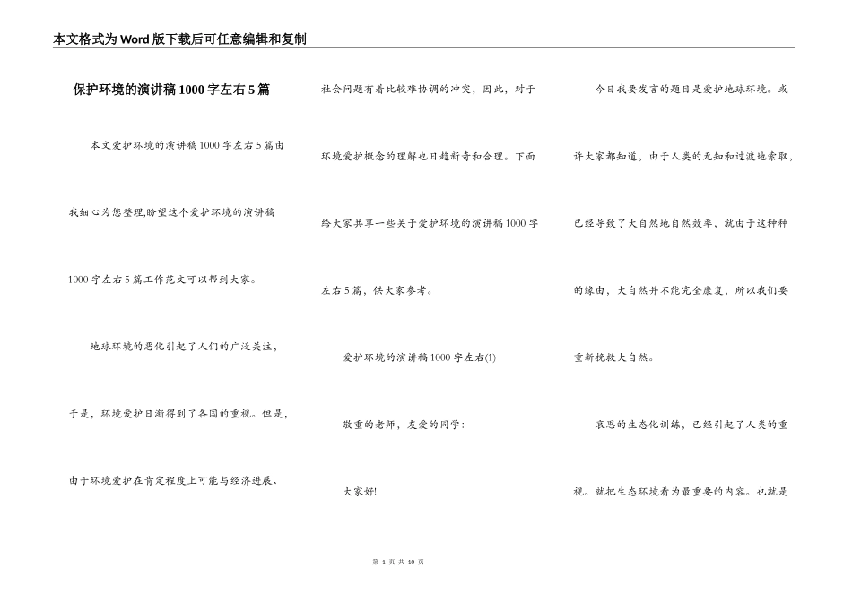 保护环境的演讲稿1000字左右5篇_第1页