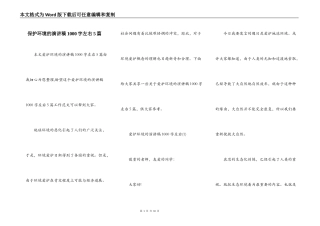 保护环境的演讲稿1000字左右5篇