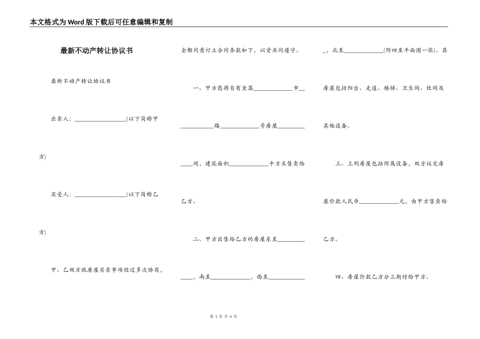 最新不动产转让协议书_第1页