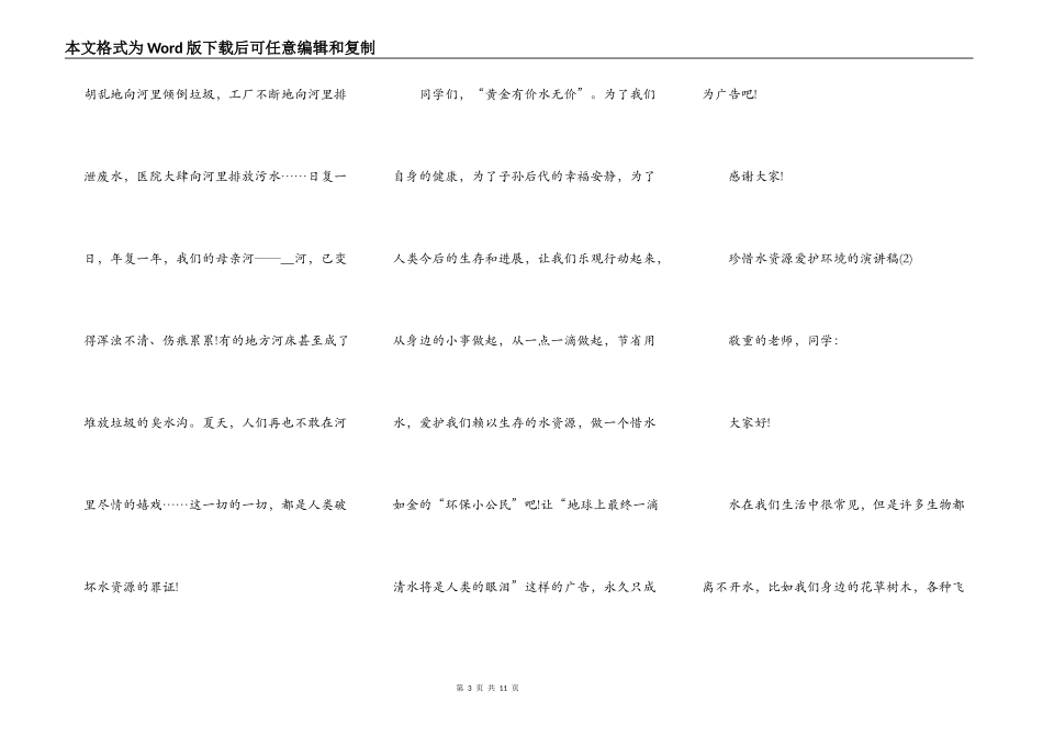 珍惜水资源保护环境的演讲稿5篇_第3页