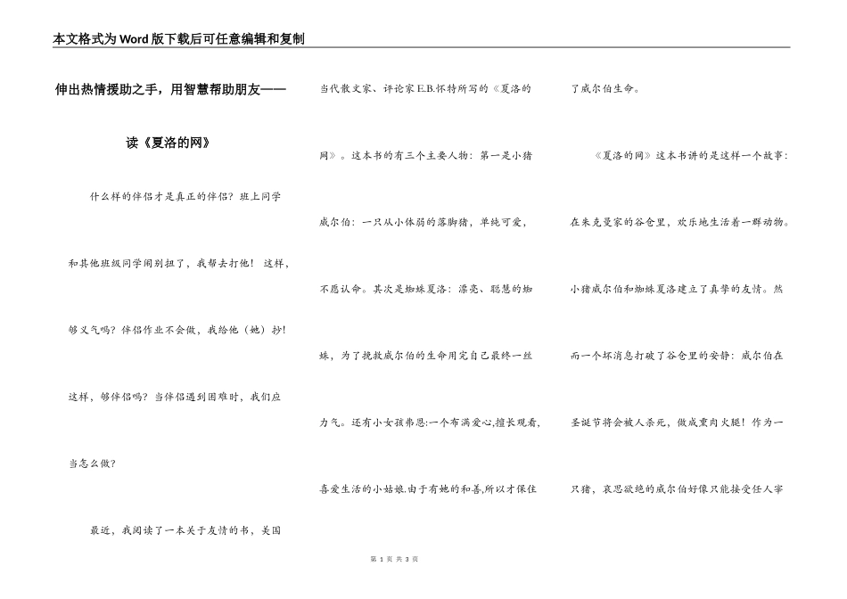 伸出热情援助之手，用智慧帮助朋友——读《夏洛的网》_第1页