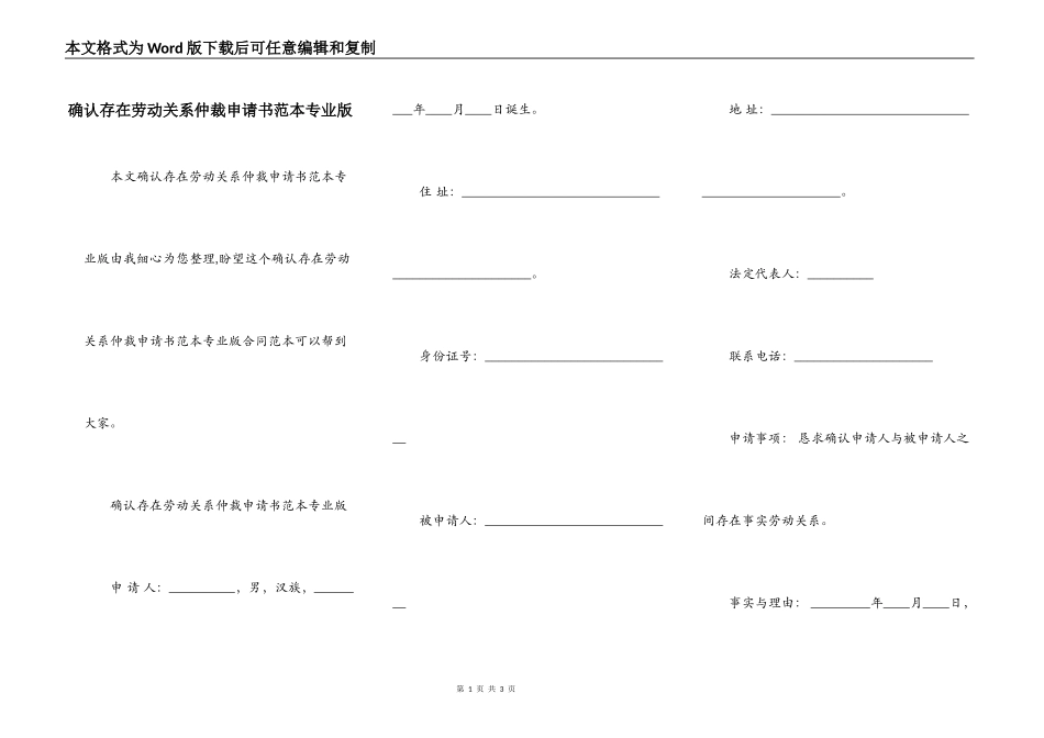 确认存在劳动关系仲裁申请书范本专业版_第1页