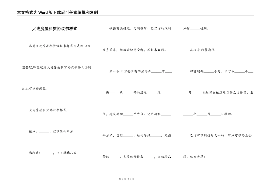 大连房屋租赁协议书样式_第1页