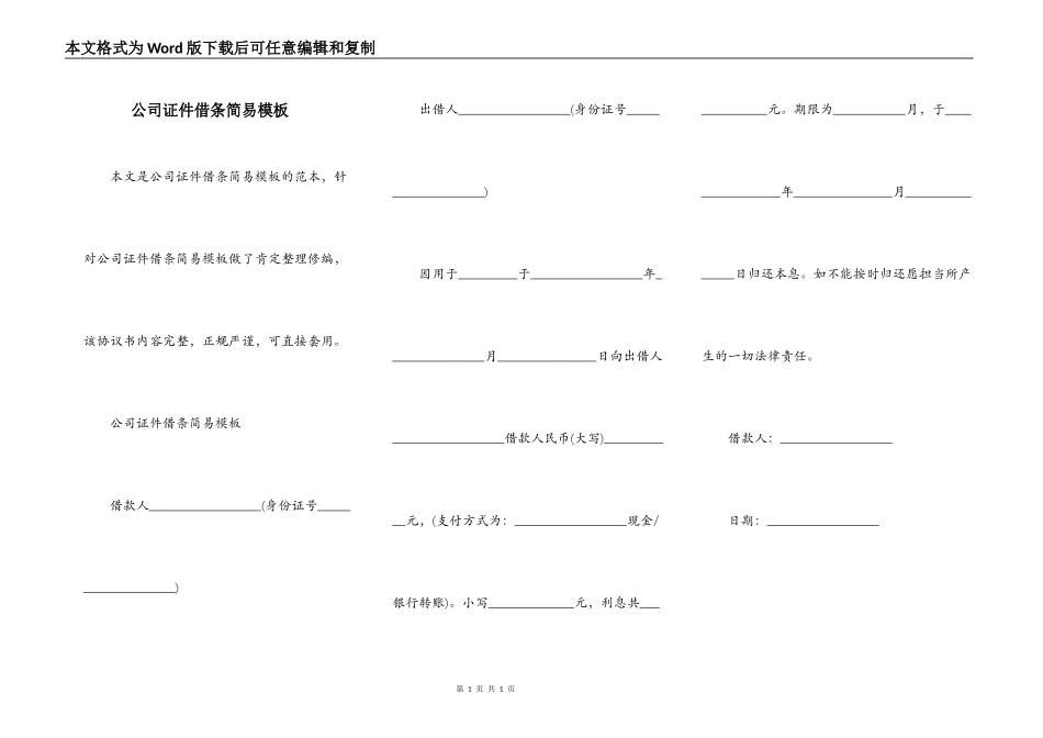 公司证件借条简易模板_第1页
