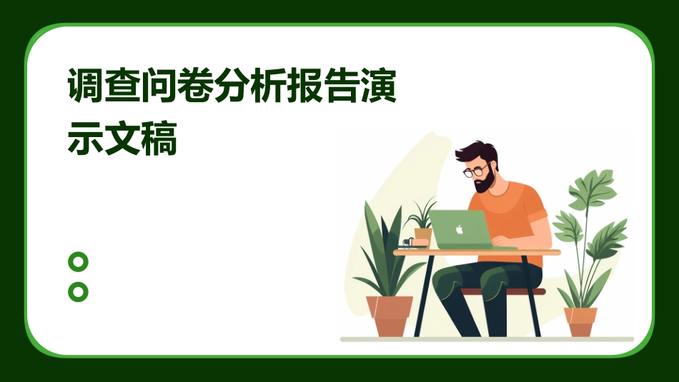 调查问卷分析报告演示文稿_第1页