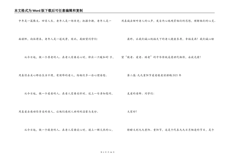 九九重阳节爱老敬老演讲稿2021年6篇_第2页
