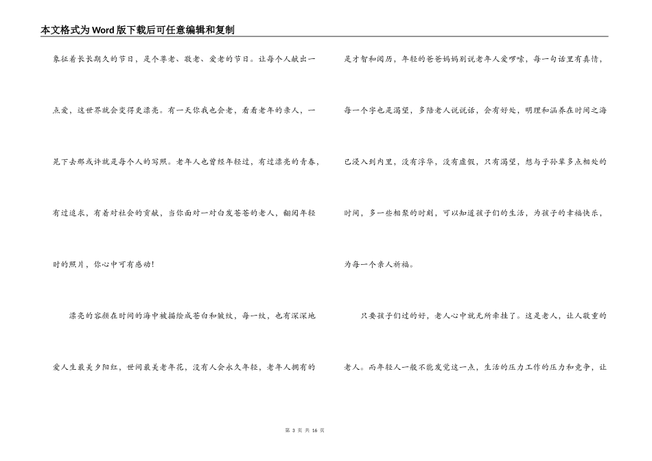 九九重阳节爱老敬老演讲稿2021年6篇_第3页